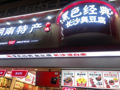 门面-黑色经典臭豆腐·长沙鲜食商店(坡子街店)