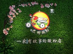 -胡仕光陵水酸粉