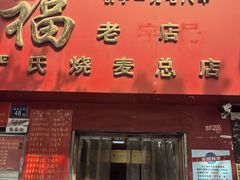 -德润福严氏烧麦总店(友谊路总店)