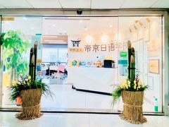 -帝京日语(春熙路旗舰校区)