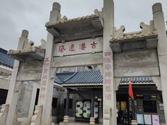 -黄埔古港
