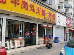 门面-广味鲜潮汕牛肉火锅(延安三路店)