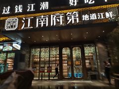 -江南府第·萧山宴(钱江世纪城店)
