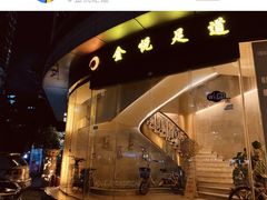 -金悦足道(宝岗大道店)