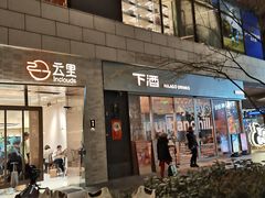 -瑞虹新天地月亮湾