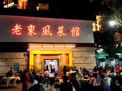 门面-老东风菜馆·潮汕大排档