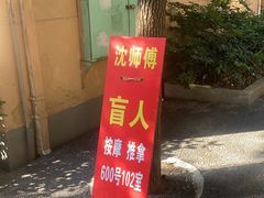 -沈师傅盲人按摩工作室(密三小区店)