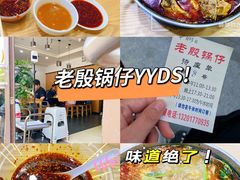 -老殷锅仔