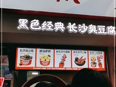 门面-黑色经典臭豆腐·湖南特产(坡子街店)