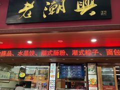 -老潮兴粿品(龙北店)