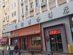 -山海菜馆·海肠捞饭·青岛菜(栈桥店)