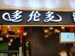门面-星伦多自助料理(华润万象城店)