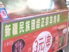-新疆民族团结羊肉串(锦江区店)