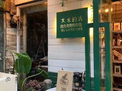 -大水的店(昙华林店)