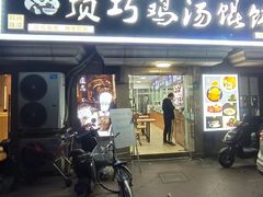 -顶巧鸡汤馄饨(虹口总店)