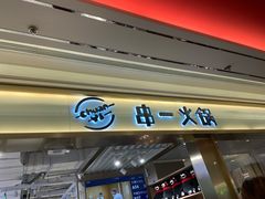 门面-串一火锅(赛格国际购物中心店)