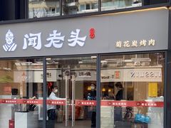 门面-闻老头·菊花炭烤肉(D11店)