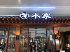 门面-本家韩国烤肉(青岛万象城店)