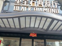 -黑宝石西餐厅(汇励99城市公园店)