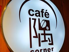 -隅cafe(傅厚岗店)