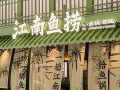 -江南鱼捞(北仑银泰城店)