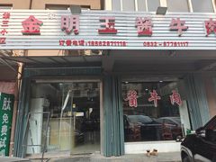 -金明玉小吃(康城路店)