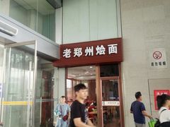 -老郑州烩面(火车站分店)