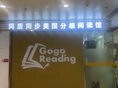 -GogoReading少儿英语分级阅读(双井中心店)