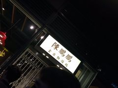 -陈鹏鹏潮汕菜(欢乐海岸 海边景观店)