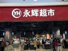 -永辉超市(郫都区爱琴海店)