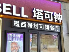 -Taco Bell 塔可钟(民田路店)