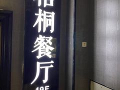 门面-梧桐餐厅(泉城路店)