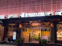 -素虎料理(前门店)