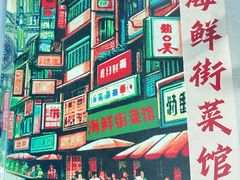 -海鲜街菜馆(海珠南路店)