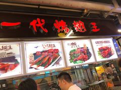 -一代烤翅王(大汉口店)