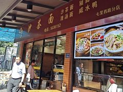 -四里沙茶面(七星西路分店)