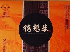 -德懋恭(西大街店)