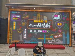 门面-八一好吃街·高品美食广场