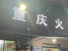 -重庆火锅(西安店)