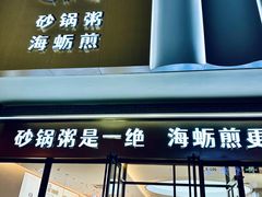 门面-桂大叔·砂锅粥·家传闽粤菜(县西巷店)