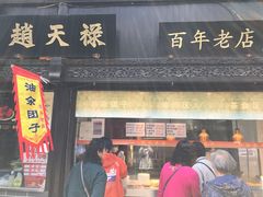 门面-赵天禄(葑门横街店)
