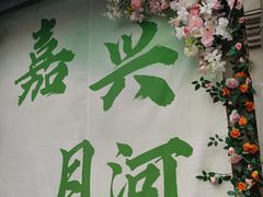 -嘉兴月河历史街区
