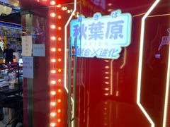 -天天玩X秋葉原日系动漫游戏中心