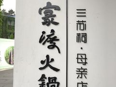 -王家渡火锅(三苏祠店)