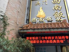 -澳门西南饭店·粤菜·茶市·手工点心(华海路店)