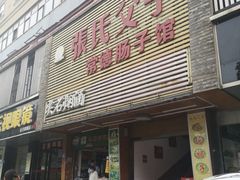 门面-张氏父子常德肠子馆(红星总店)