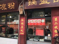 门面-洞子口张老二凉粉(文殊院店)