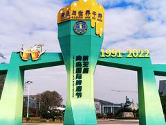 -第34届青岛国际啤酒节