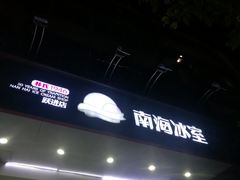 门面-南海冰室·新式潮汕茶饮(南海店)