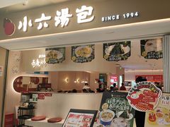 -小六汤包(万和城店)